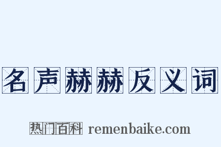 名声赫赫反义词是什么意思的图片